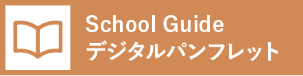 School Guide デジタルパンフレット