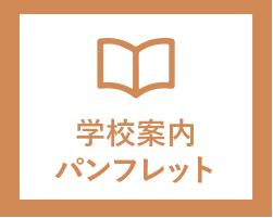 School Guide デジタルパンフレット