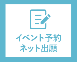 イベント予約
