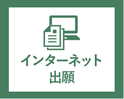 インターネット出願