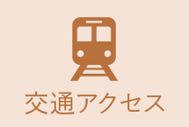 交通アクセス